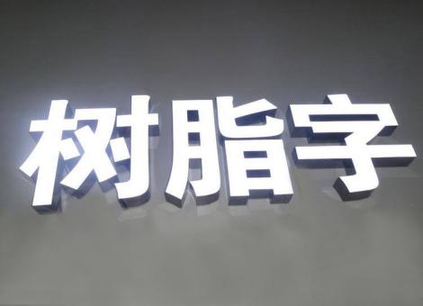  隆昌制作发光字尺寸大小有限制吗？最小尺寸是多少？