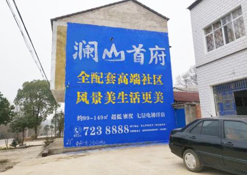  隆昌农村墙体广告 最贴近三四级市场消费终端的广告形式