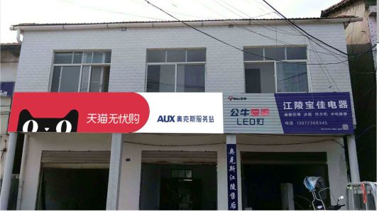  隆昌品牌门头店招