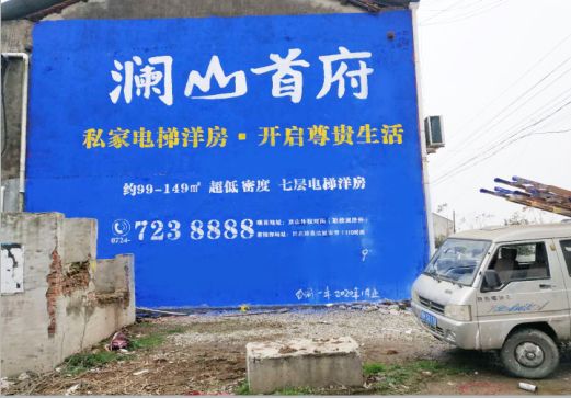  隆昌澜山首府墙体广告