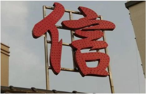  隆昌发光字怎么做防水处理？