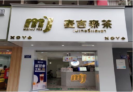  隆昌奶茶店招牌怎么做好看？