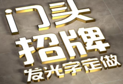  隆昌发光字有哪些种类？