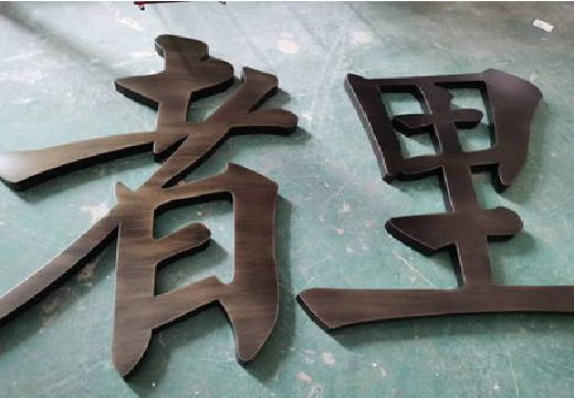  隆昌铜字的特点以及制作工艺。