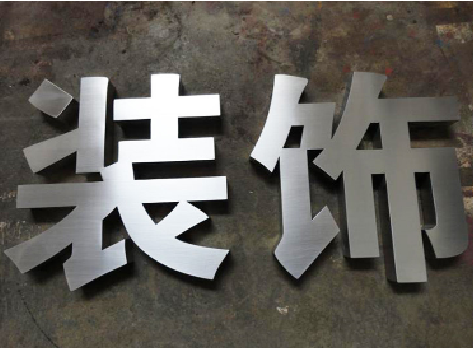  隆昌不锈钢字的制作方法介绍