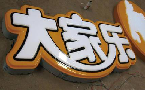  隆昌吸塑字制作要注意的问题。