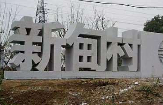  隆昌立体字的制作方式有哪些？