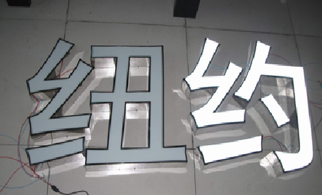  隆昌立体发光字的制作流程以及方法。