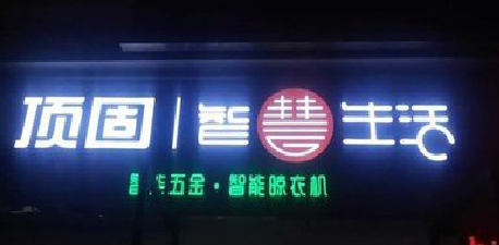  隆昌发光字招牌设计制作的重要性。